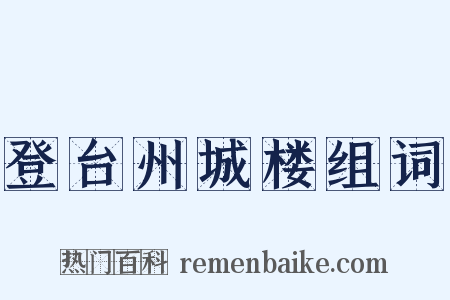登台州城楼组词是什么意思的图片